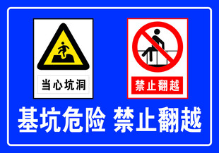 基坑危险 禁止翻越