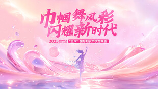 妇女节展板