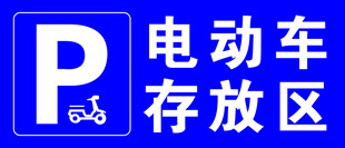 电动车存放区