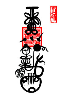 天师求子符