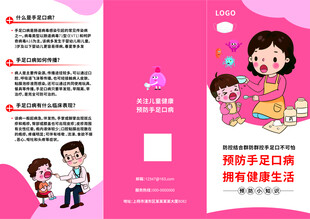 预防手足口病三折页