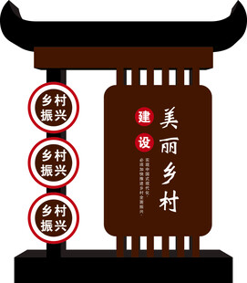 建设美丽乡村
