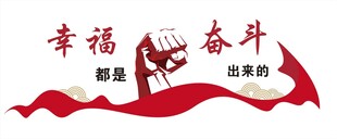 幸福都是奋斗出来的 
