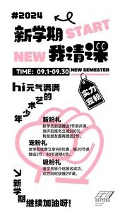 新学期我请课