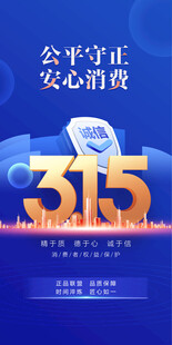 消费者权益日海报