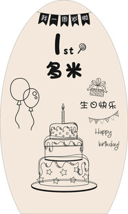 生日椭圆展板kt板