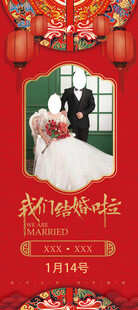 我们结婚啦 展架