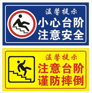 小心台阶 注意台阶