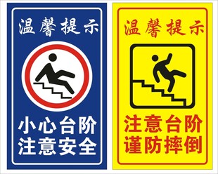 小心台阶 注意台阶