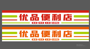 便利店门头