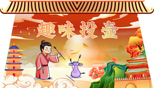 趣味投壶