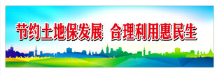节约土地