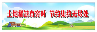 节约土地