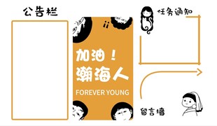 创意公司公告栏背景板
