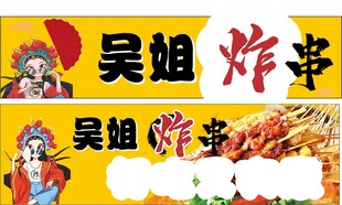 吴姐炸串