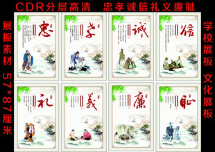 忠孝诚信礼义廉耻展板
