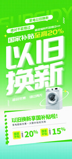 以旧换新