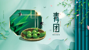 清明节青团美食宣传展板