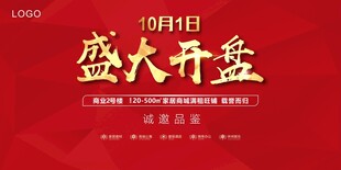 地产开盘设计
