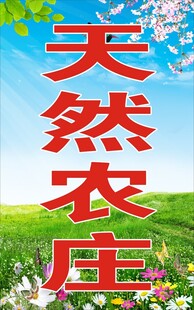 天然农庄