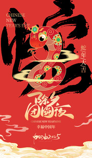 蛇年节庆海报     