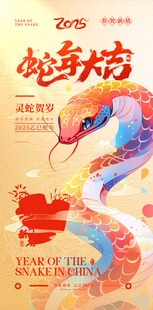 蛇年节庆海报     