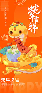 蛇年节庆海报     