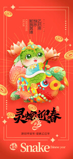 蛇年节庆海报     