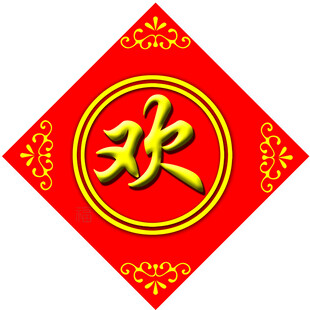 欢