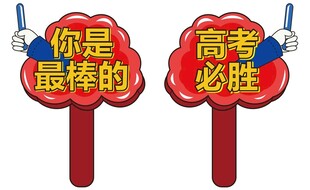 高考手举牌
