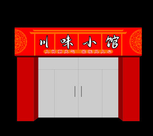 川味小馆招牌