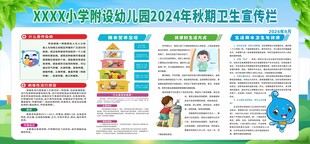秋期卫生健康宣传栏