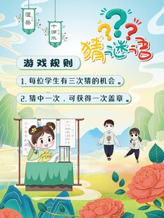 游园闯关活动 猜谜语 游戏规则