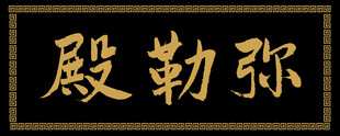 弥勒殿
