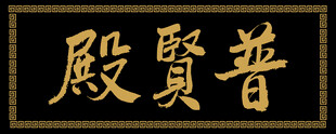 普贤殿匾