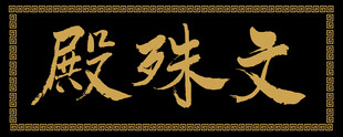 文殊殿匾