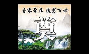 祭奠
