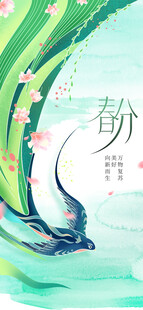 春分