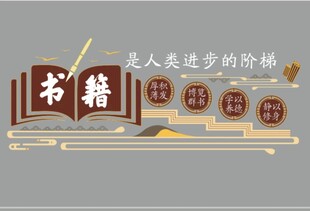 暗红色为主图书馆文化墙