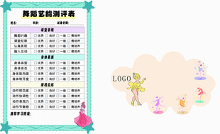 舞蹈测评表