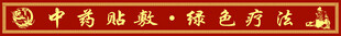 中医药广告