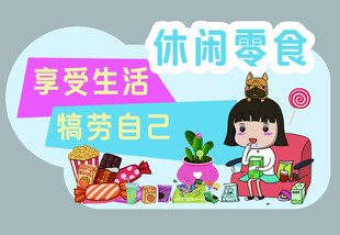 休闲零食