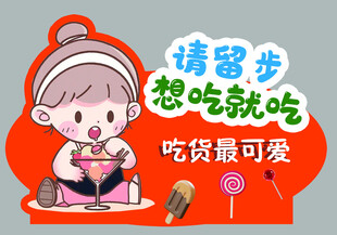 吃货