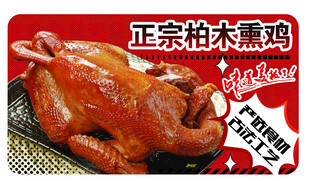 正宗柏木熏鸡