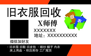 旧衣服回收名片
