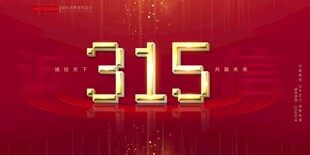 诚信315