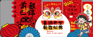 开学背景板