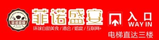 菲诺盛宴