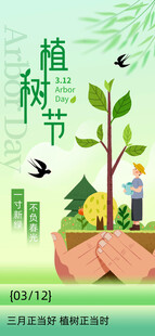 绿色环保植树节海报