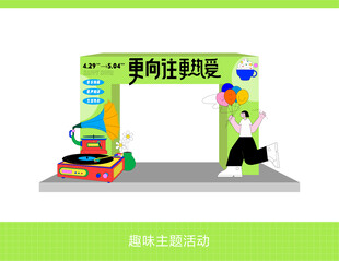 趣味活动拱门